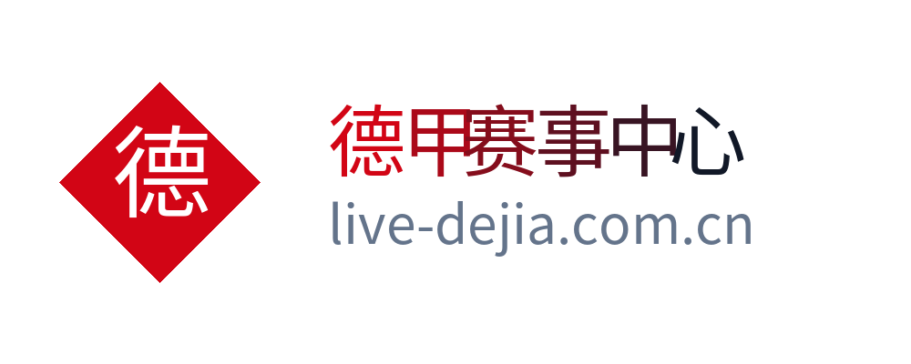 德甲赛事中心
